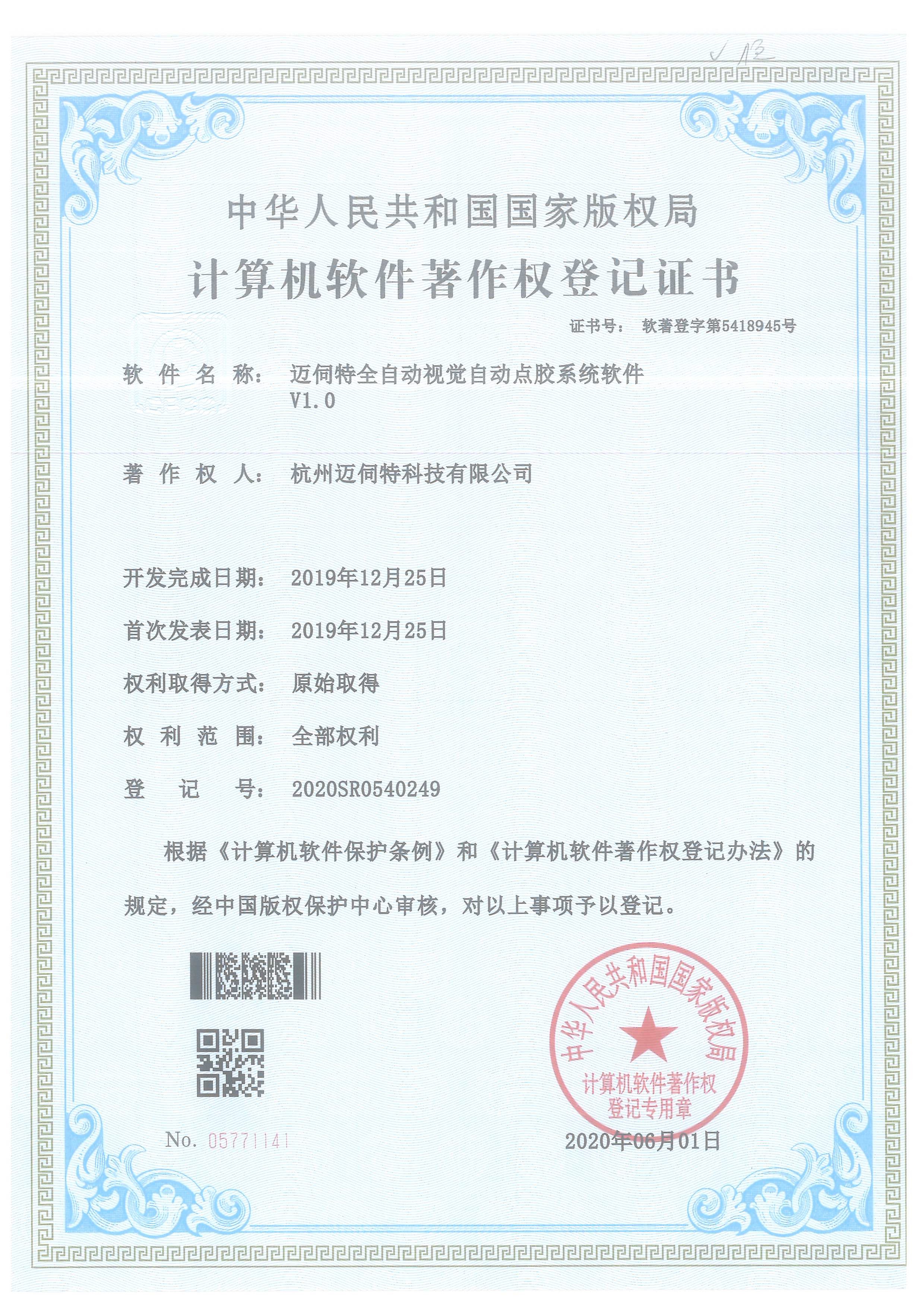 點(diǎn)膠機(jī)軟件著作權(quán)證書