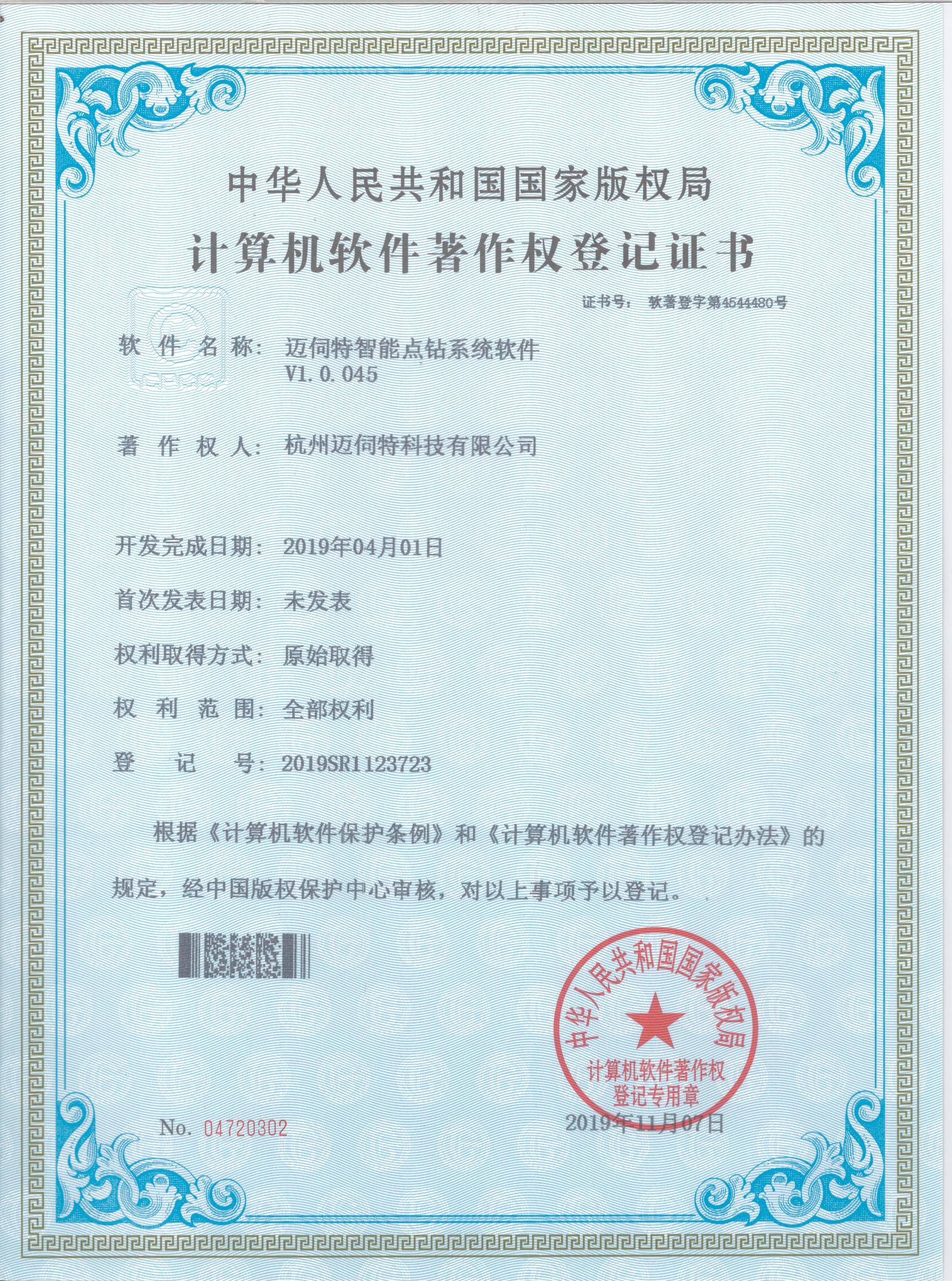 電鉆機(jī)軟件著作權(quán)證書